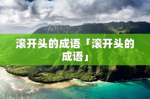 滚开头的成语「滚开头的成语」