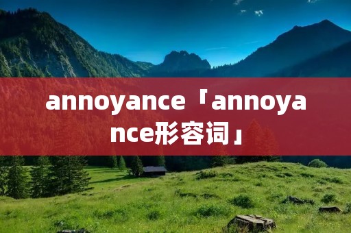 annoyance「annoyance形容词」