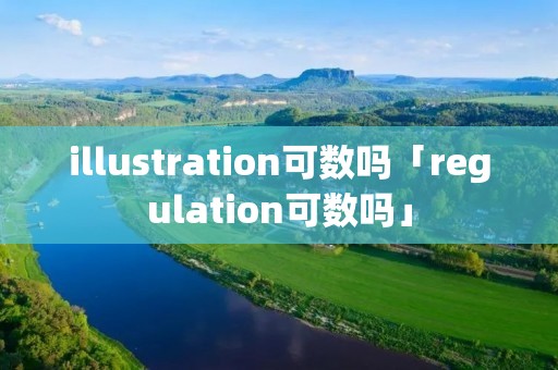 illustration可数吗「regulation可数吗」