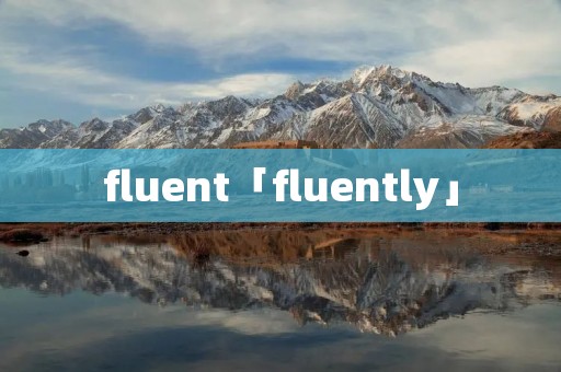 fluent「fluently」