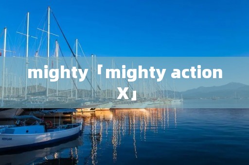mighty「mighty action X」