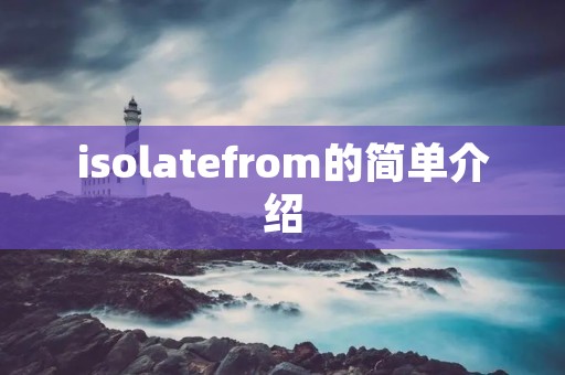 isolatefrom的简单介绍 isolatefrom的简单介绍
