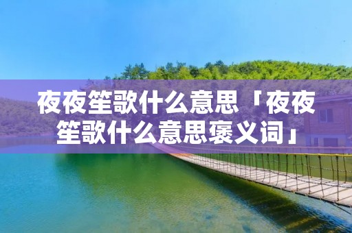 夜夜笙歌什么意思「夜夜笙歌什么意思褒义词」