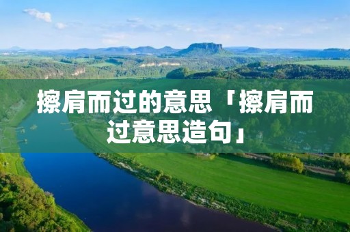 擦肩而过的意思「擦肩而过意思造句」
