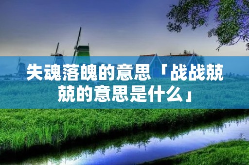 失魂落魄的意思「战战兢兢的意思是什么」