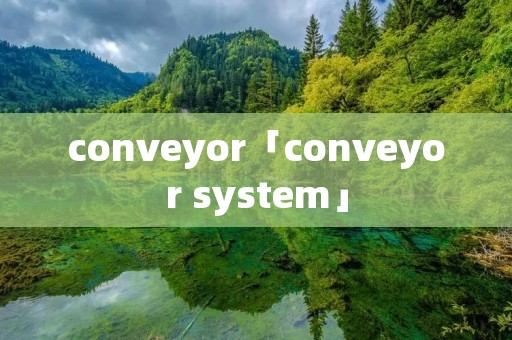conveyor「conveyor system」