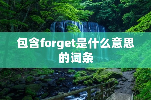 包含forget是什么意思的词条