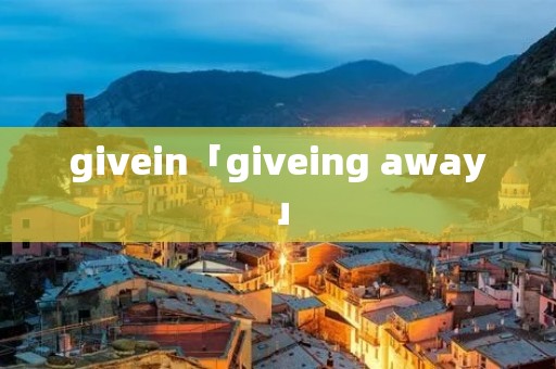 givein「giveing away」 givein「giveing away」