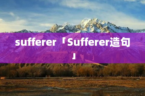 sufferer「Sufferer造句」