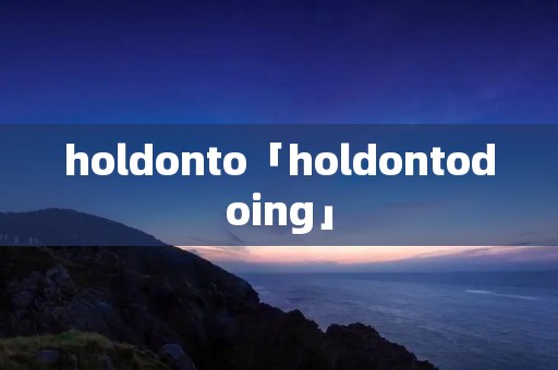 holdonto「holdontodoing」