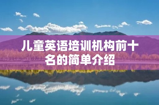 儿童英语培训机构前十名的简单介绍