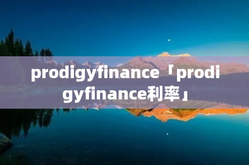 prodigyfinance「prodigyfinance利率」