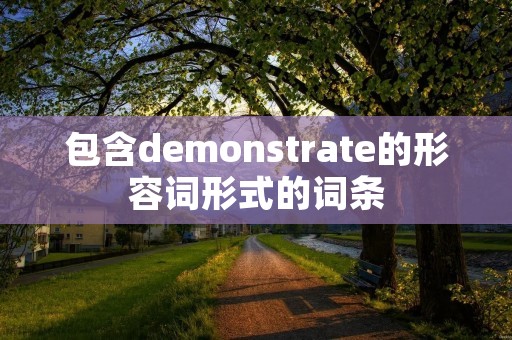 包含demonstrate的形容词形式的词条