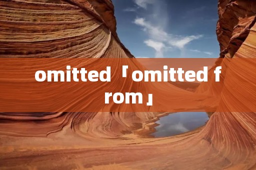 omitted「omitted from」
