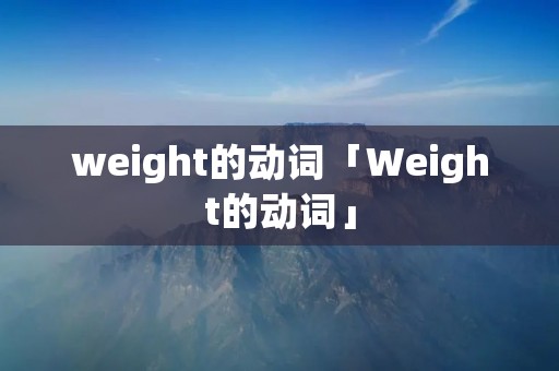 weight的动词「Weight的动词」