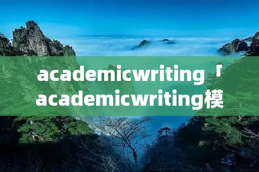 academicwriting「academicwriting模拟题目」 academicwriting「academicwriting模拟题目」