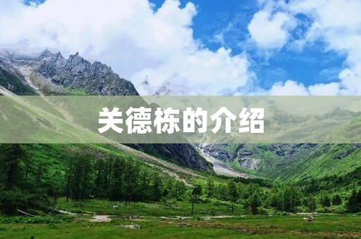 关德栋的介绍