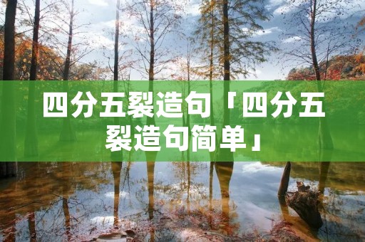 四分五裂造句「四分五裂造句简单」