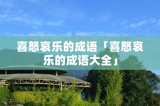 喜怒哀乐的成语「喜怒哀乐的成语大全」