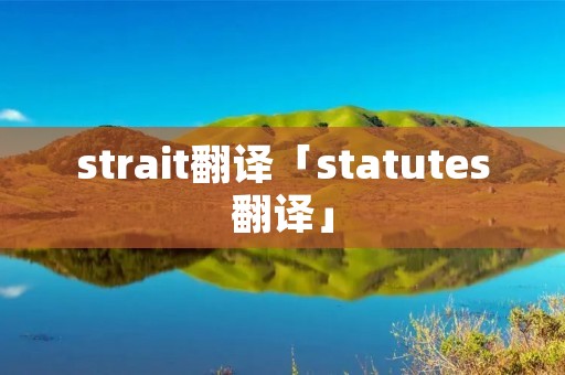 strait翻译「statutes翻译」 strait翻译「statutes翻译」