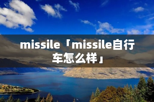 missile「missile自行车怎么样」