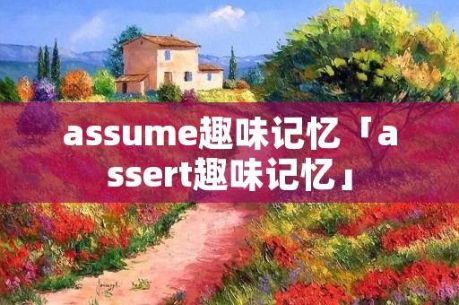 assume趣味记忆「assert趣味记忆」