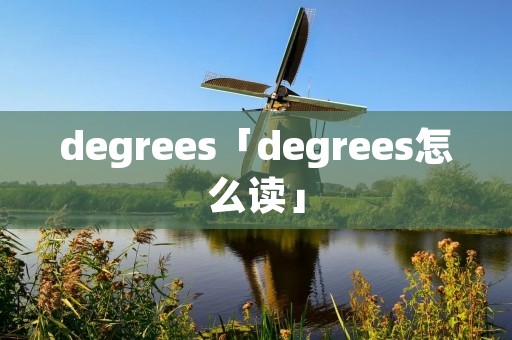 degrees「degrees怎么读」