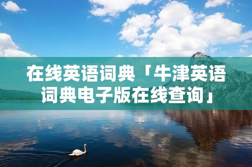 在线英语词典「牛津英语词典电子版在线查询」