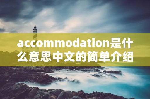accommodation是什么意思中文的简单介绍