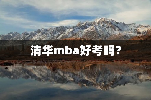 清华mba好考吗?