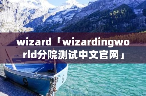 wizard「wizardingworld分院测试中文官网」