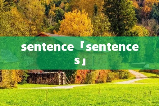 sentence「sentences」 sentence「sentences」