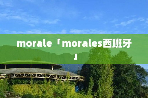 morale「morales西班牙」