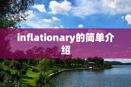 inflationary的简单介绍