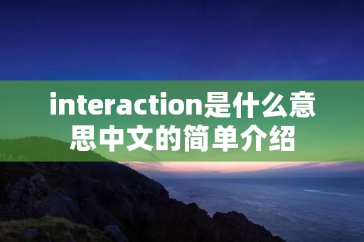 interaction是什么意思中文的简单介绍