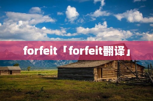 forfeit「forfeit翻译」