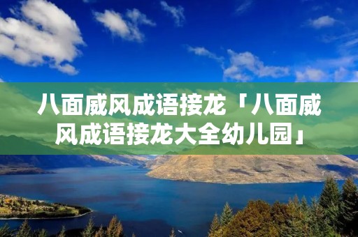 八面威风成语接龙「八面威风成语接龙大全幼儿园」
