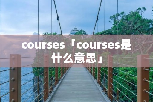 courses「courses是什么意思」