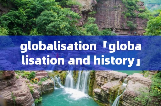 globalisation「globalisation and history」