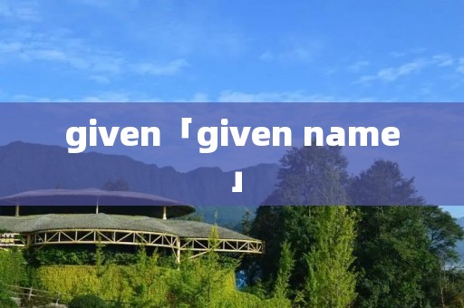 given「given name」 given「given name」