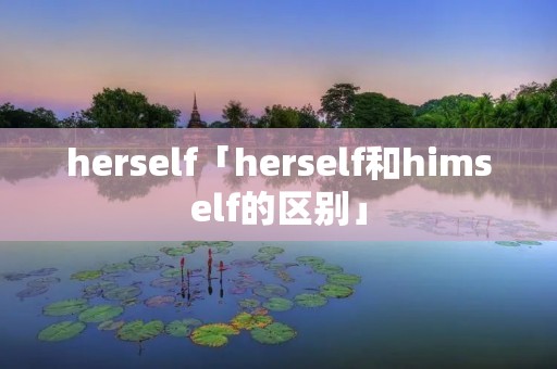 herself「herself和himself的区别」