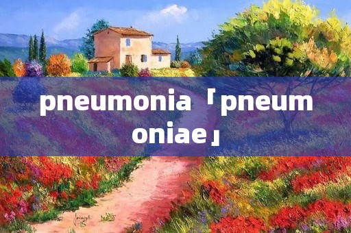 pneumonia「pneumoniae」