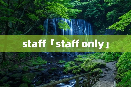 staff「staff only」 staff「staff only」