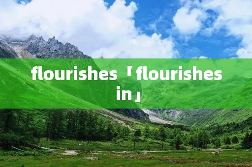 flourishes「flourishes in」