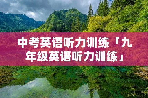 中考英语听力训练「九年级英语听力训练」