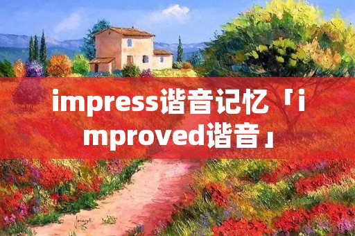 impress谐音记忆「improved谐音」