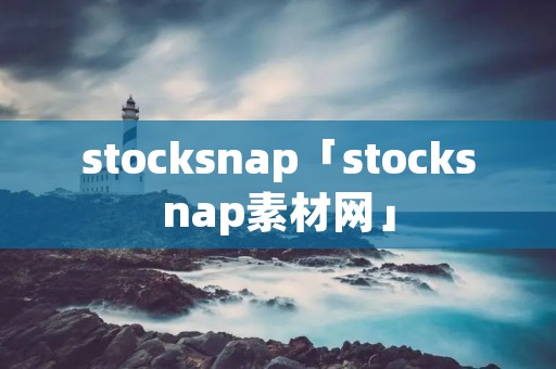 stocksnap「stocksnap素材网」