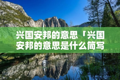 兴国安邦的意思「兴国安邦的意思是什么简写」