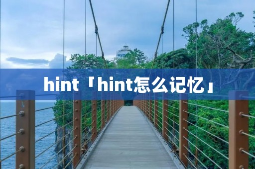 hint「hint怎么记忆」