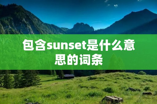 包含sunset是什么意思的词条
